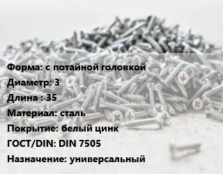 Шуруп с потайной головкой 3х35 сталь белый цинк ГОСТ: DIN 7505 универсальный